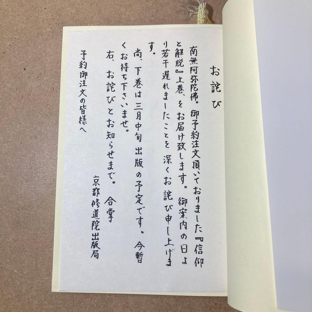 信仰と解脱 上巻 下巻　2冊　日向美則 著