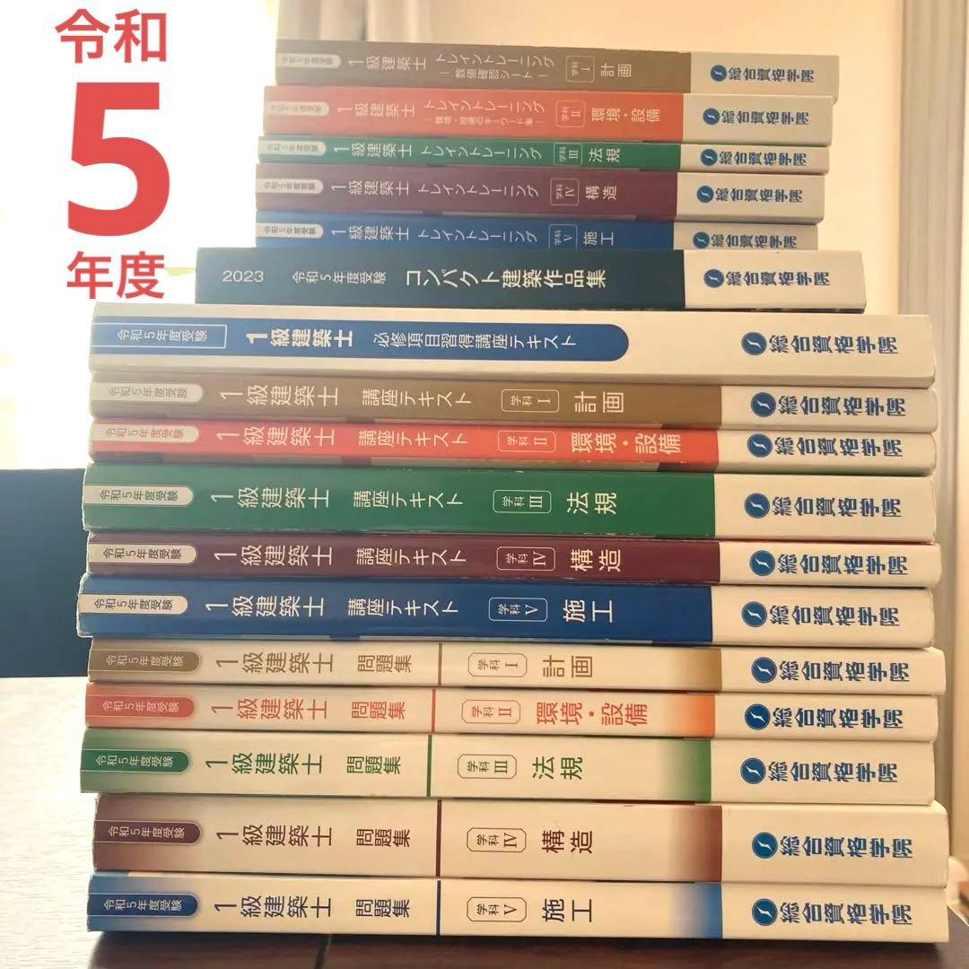 令和5年度　一級建築士　資格学院　問題集ほか 令和8年度版 1級建築士試験 学科 厳選問題集500＋125 | 総合