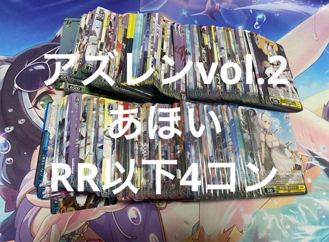 アズールレーンvol.2 アズレン ヴァイスシュヴァルツ　RR以下4コン アズールレーン vol.1 RR以下 4コン ヴァイスシュヴァルツ アズレン