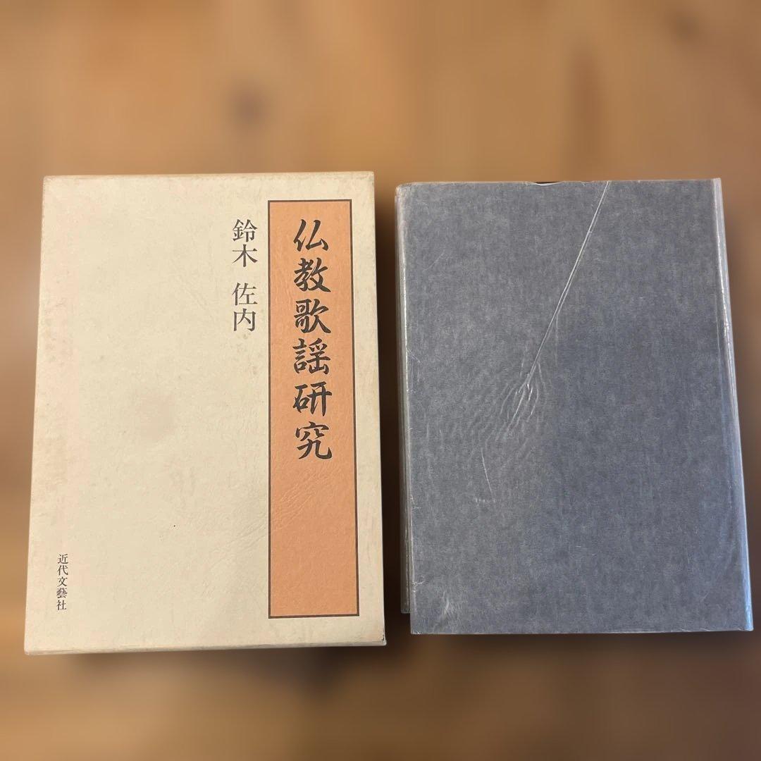 仏教歌謡研究　鈴木佐内