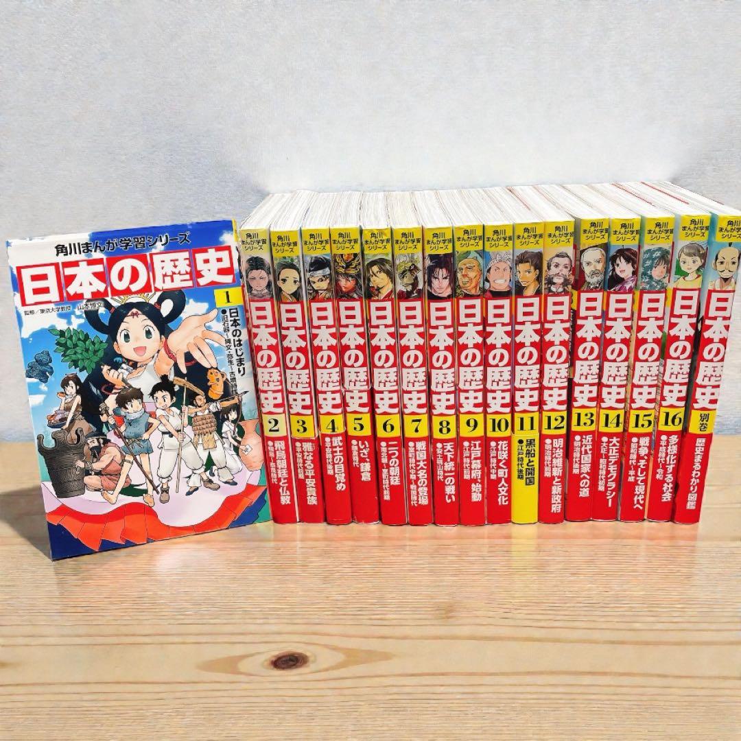 日本の歴史 角川まんが学習シリーズ1-16巻+別巻1冊　17冊セット 新品 / 角川まんが学習シリーズ 日本の歴史 全16巻定番セット : 漫画