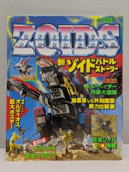 小学館スペシャル ゾイドバトルストーリー復刻版①②③④新 送料込み
