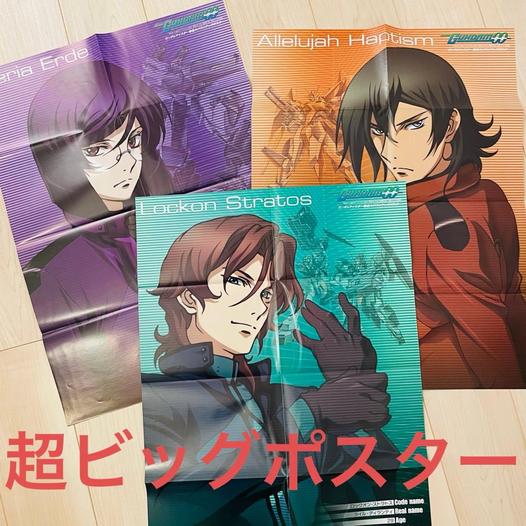 ガンダム00 ポスターセット ティエリア ロックオン アレルヤ 機体 レア