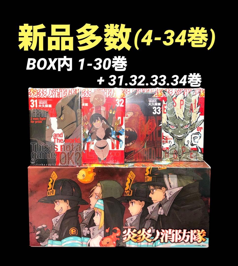炎炎ノ消防隊 1-34巻 全巻 新品 多数 1-30巻BOX付き 炎炎ノ消防隊 (1-34巻 全巻) +オリジナル収納BOX付セット | 漫画全巻