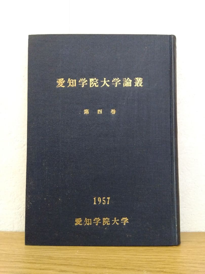 経済と経営　愛知学院大学論議　国松豊　一橋書房
