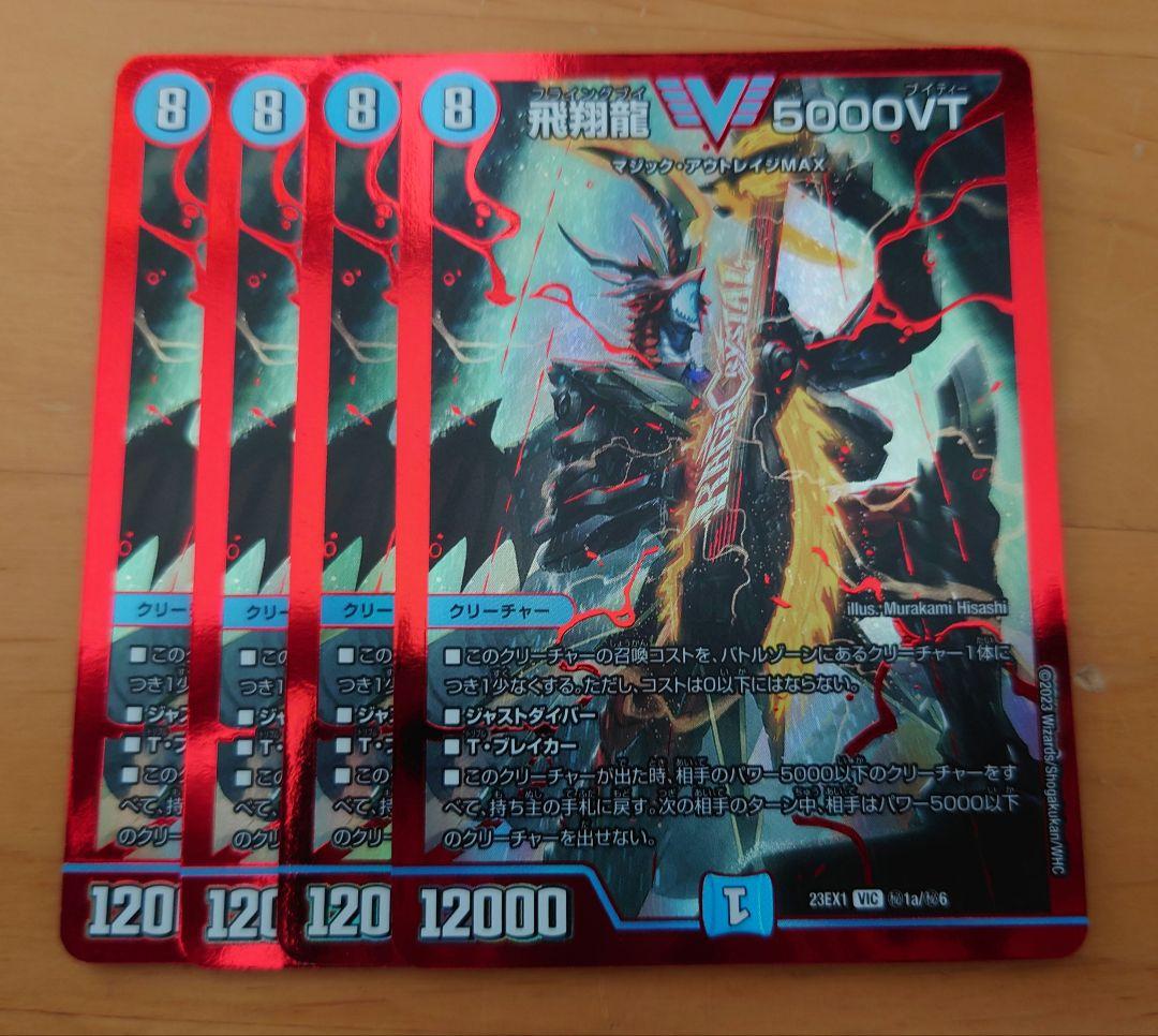 【匿名配送】飛翔龍5000VT 赤シク シークレット 4枚 デュエルマスターズ 飛翔龍5000VT 赤シク - メルカリ