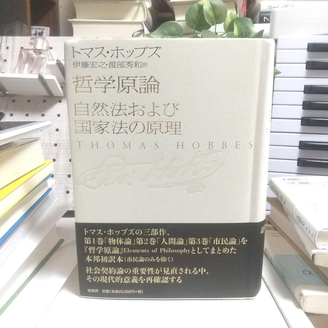 哲学原論/自然法および国家法の原理　+　ハイテクを読む 哲学原論/自然法および国家法の原理 | トマス ホッブズ, Hobbes,Thomas