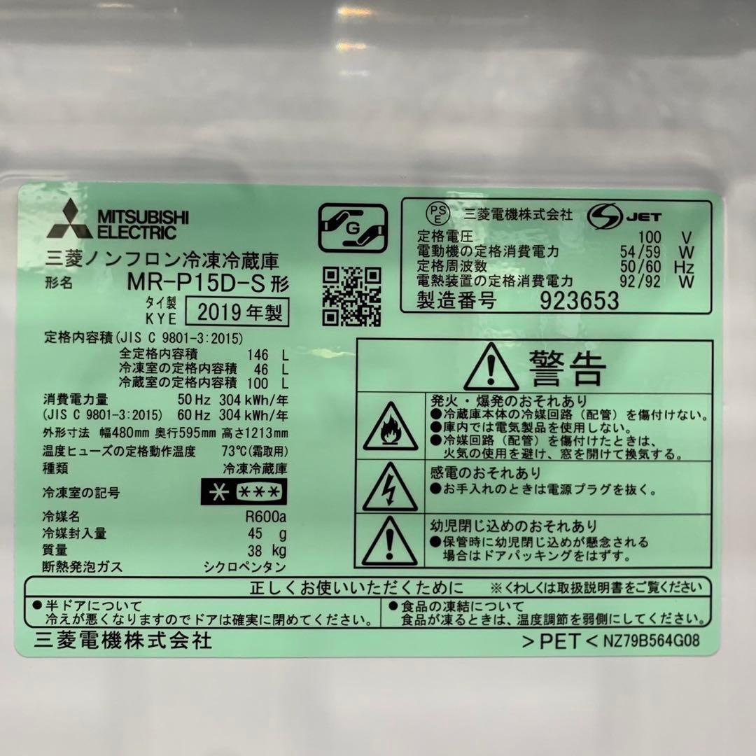 三菱 冷蔵庫 MR-P15D-S 146L 2019年製 家電 My2040 - メルカリ