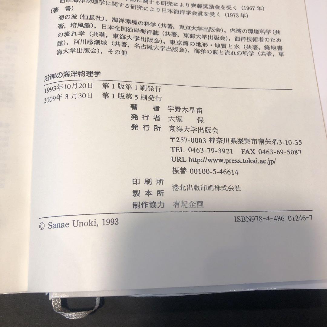 沿岸の海洋物理学