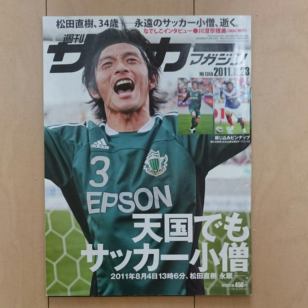 サッカーマガジン 松田直樹(横浜Fマリノス、松本山雅)ポスター付き 好きだーーー⚽️ ／ Enjoyable football . . #松田直樹 #8月4日 #日本