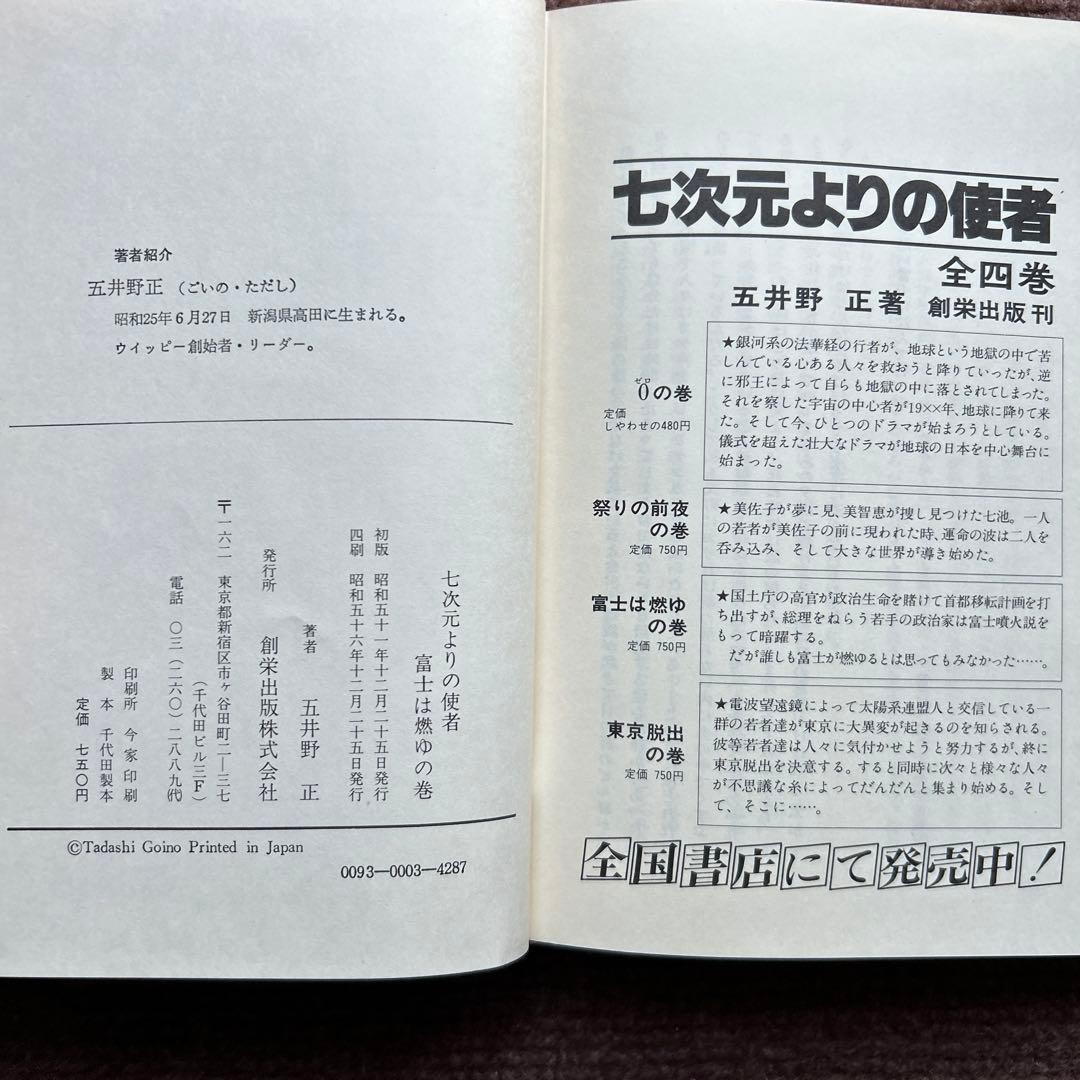 七次元よりの使者 富士は燃ゆの巻 五井野正 - メルカリ