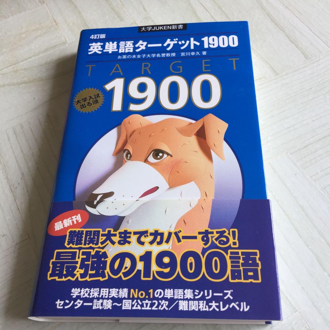 英単語ターゲット1900 : 大学入試出る順 - メルカリ