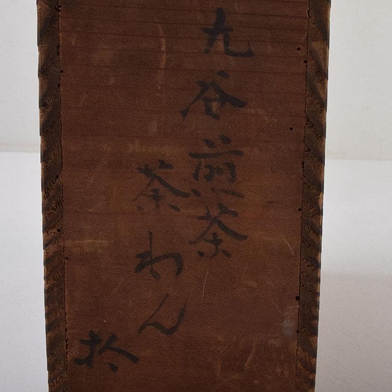 九谷焼 古九谷 赤絵金彩 煎茶碗 3種十四客まとめて 時代箱付 D R9502