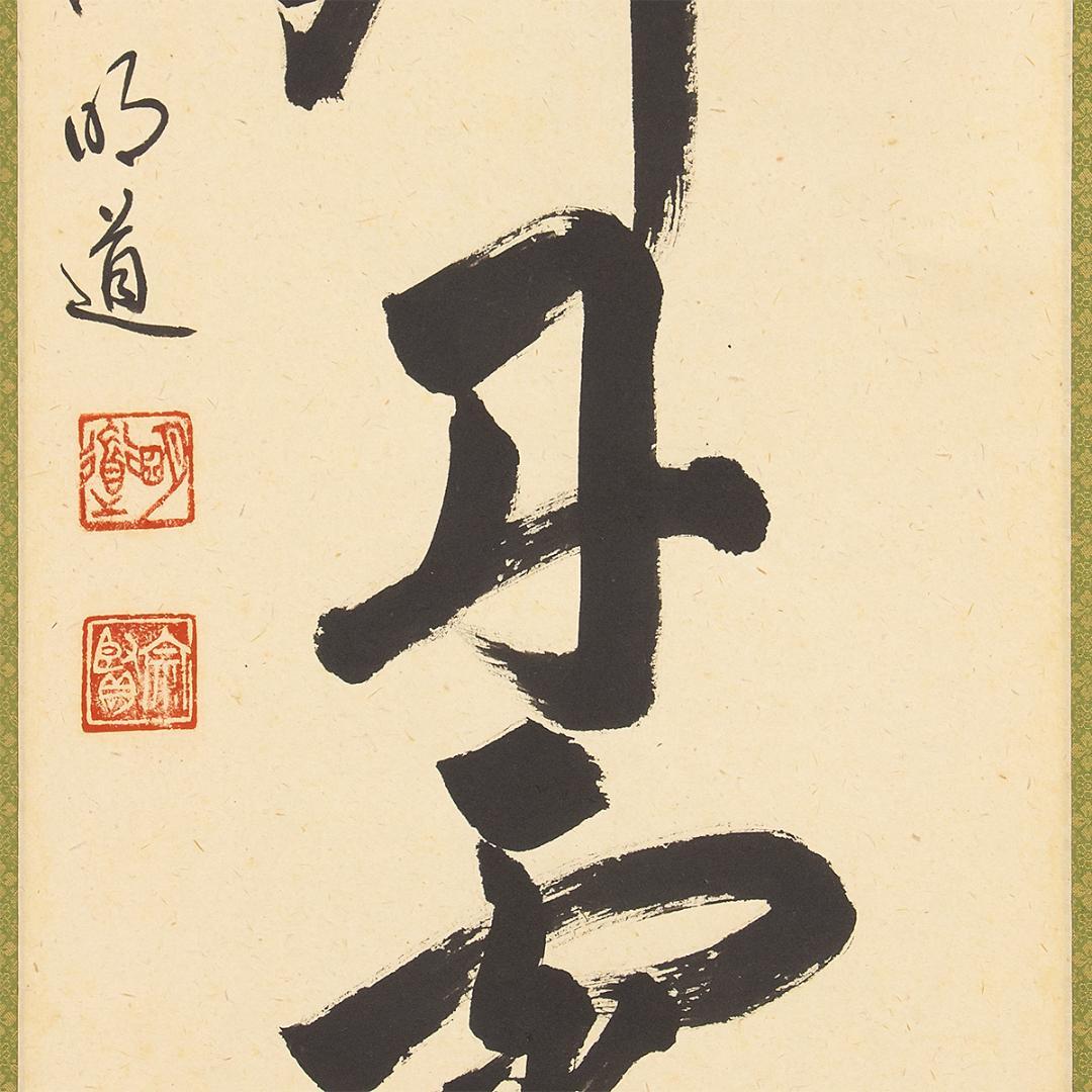 虎ちゃん様専用 掛軸 茶掛け一行書 戸上明道「彩鳳舞丹霄」共箱 前大徳