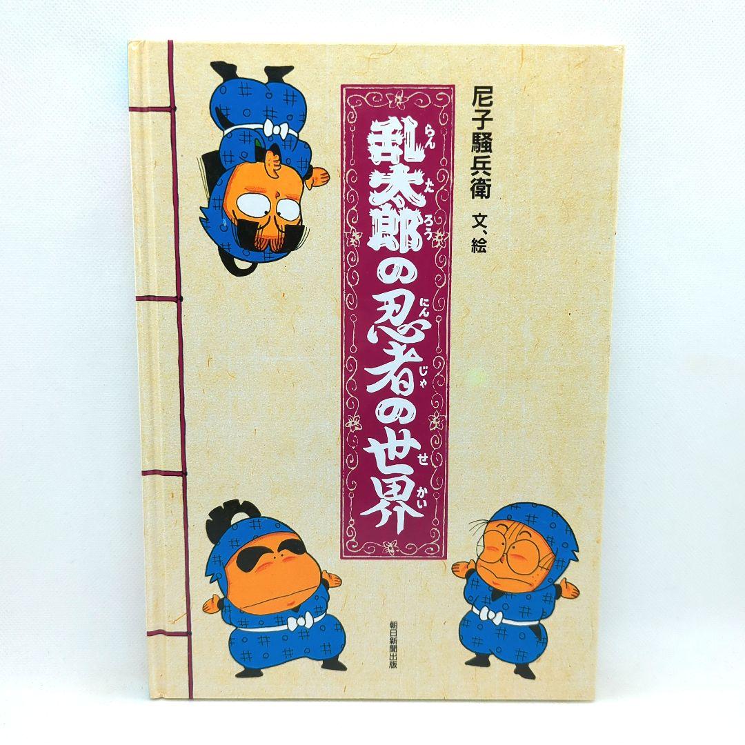 乱太郎の忍者の世界 - メルカリ