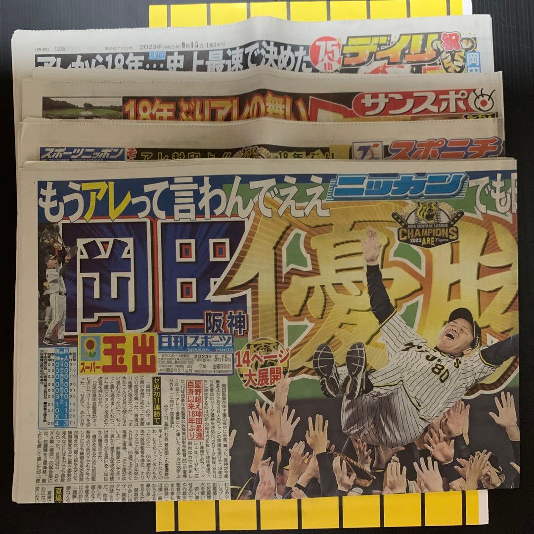 2023年 阪神タイガース 優勝 関西スポーツ新聞 記念5紙セット - メルカリ
