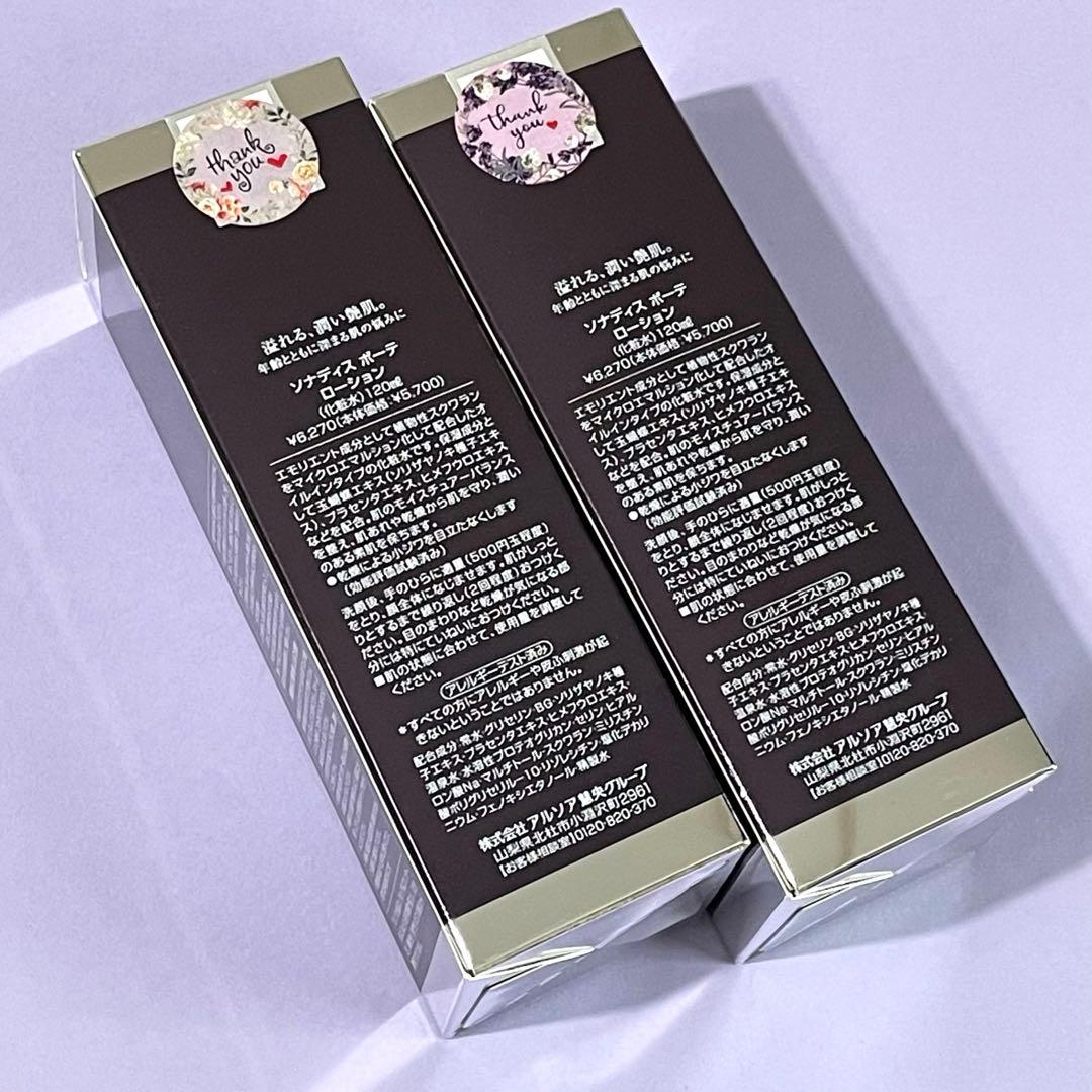 アルソア　ローション　化粧水《ソナディス　ボーテ　ローション》120ml ×２本