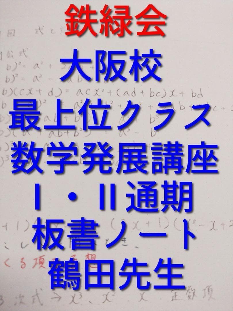 鉄緑会の鶴田先生による最上位クラス・数学発展講座Ⅰ・Ⅱ講義ノート集　駿台　河合塾 鉄緑会 大阪校 鶴田先生 数学発展講座Ⅰ・Ⅱ 板書集 カラー 上位クラス