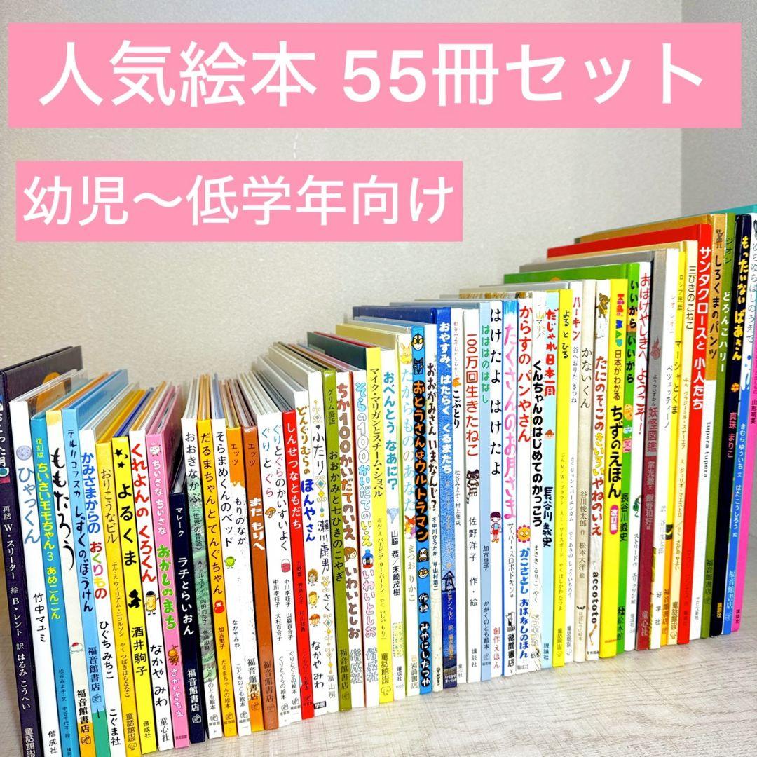 あやみ様 幼児〜低学年向け 絵本55冊 福音館くもん推薦図書多数 厳選まとめ売り あやみ様 幼児〜低学年向け 絵本55冊 福音館くもん推薦図書