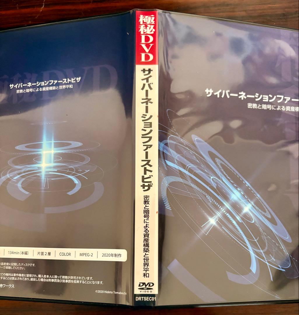 苫米地英人 サイバーネーションファーストビザ DVD スピリチュアル