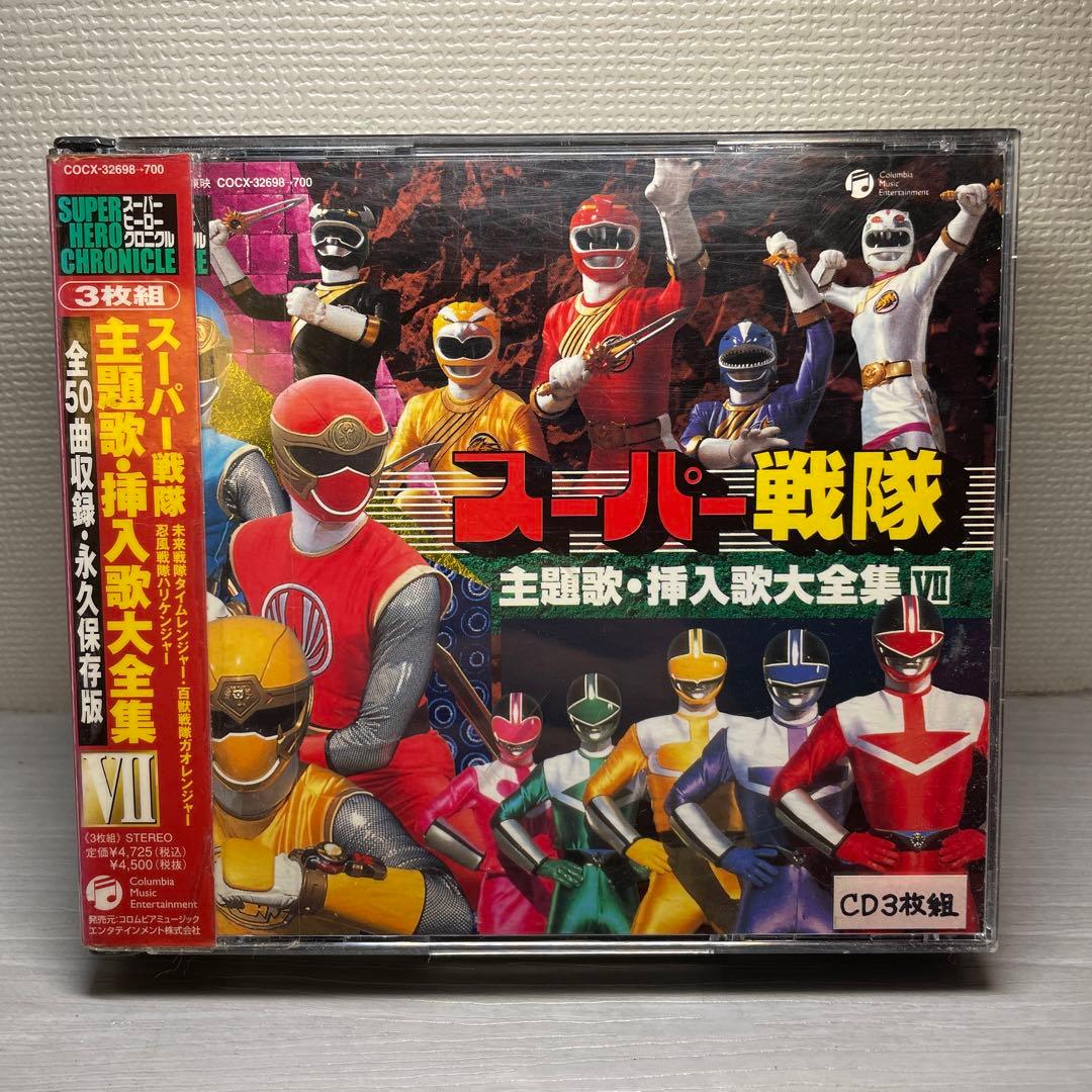 スーパーヒーロー・クロニクル～スーパー戦隊主題歌・挿入歌大全集7