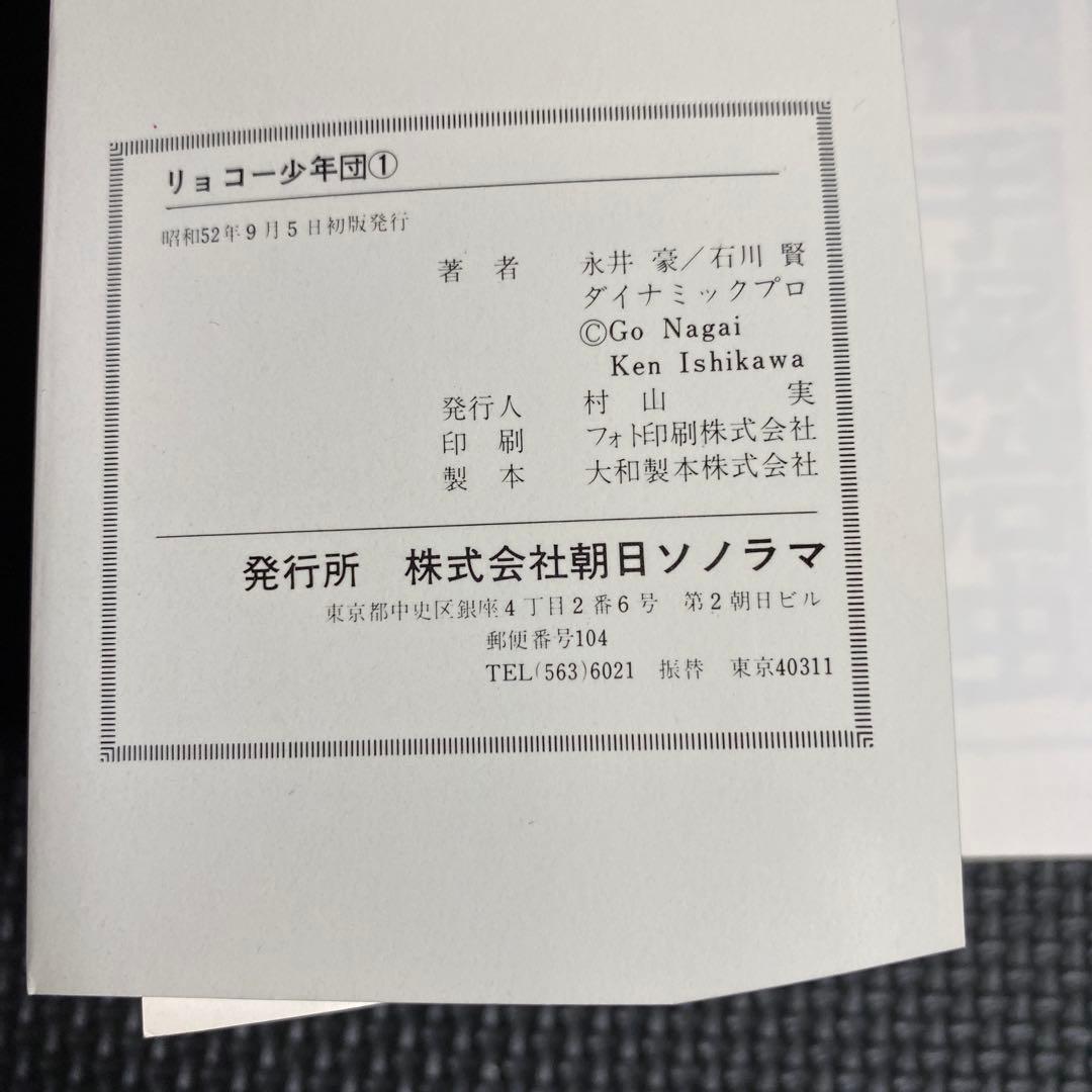 【激レア・美品・全巻初版】リョコー少年団　全2巻　永井豪　石川賢　サンコミックス