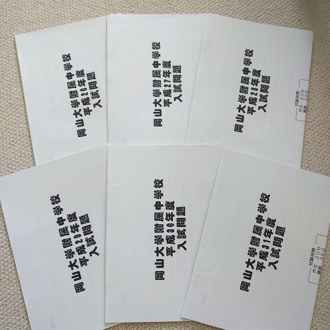 岡山大学附属中学校 入試問題集 過去問 令和2年度用 - メルカリ