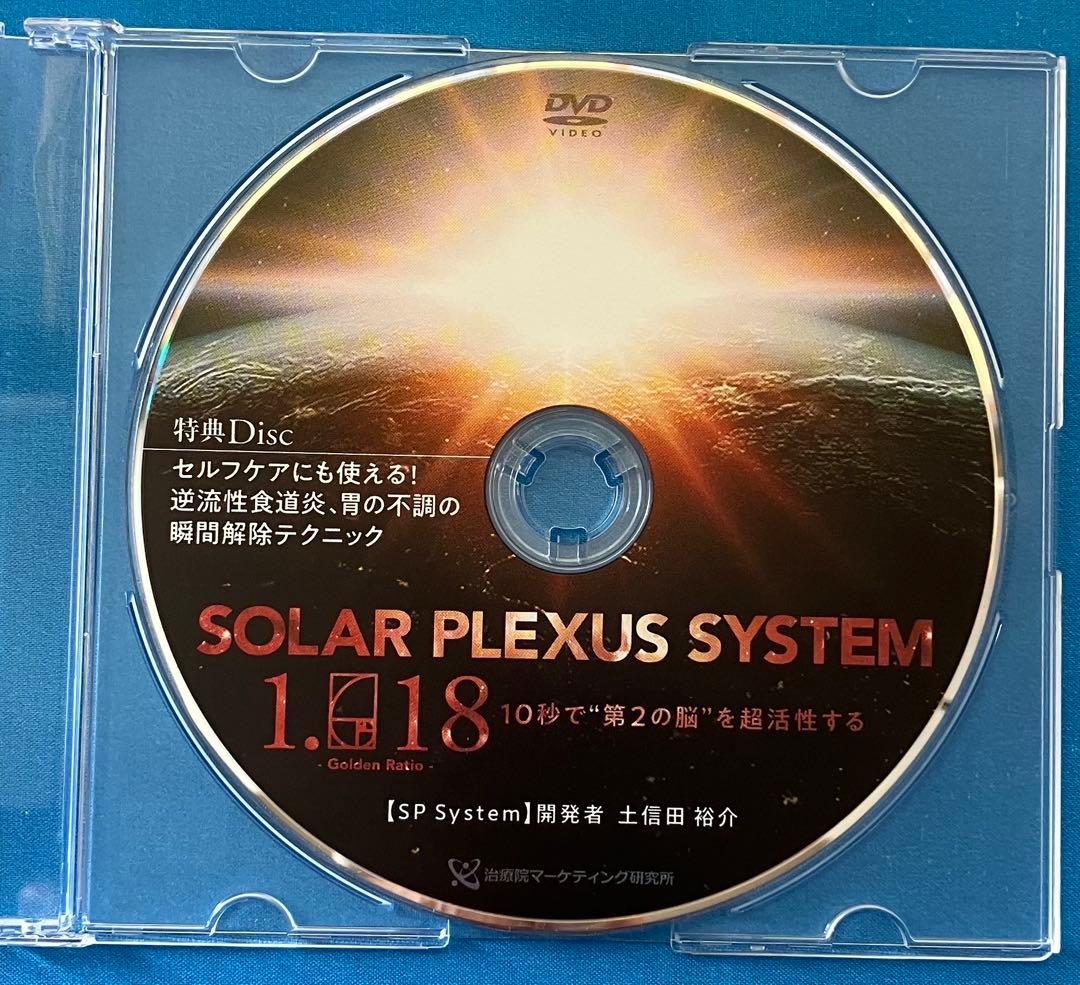 土信田裕介先生 SOLAR PLEXUS SYSTEM 「SP System」