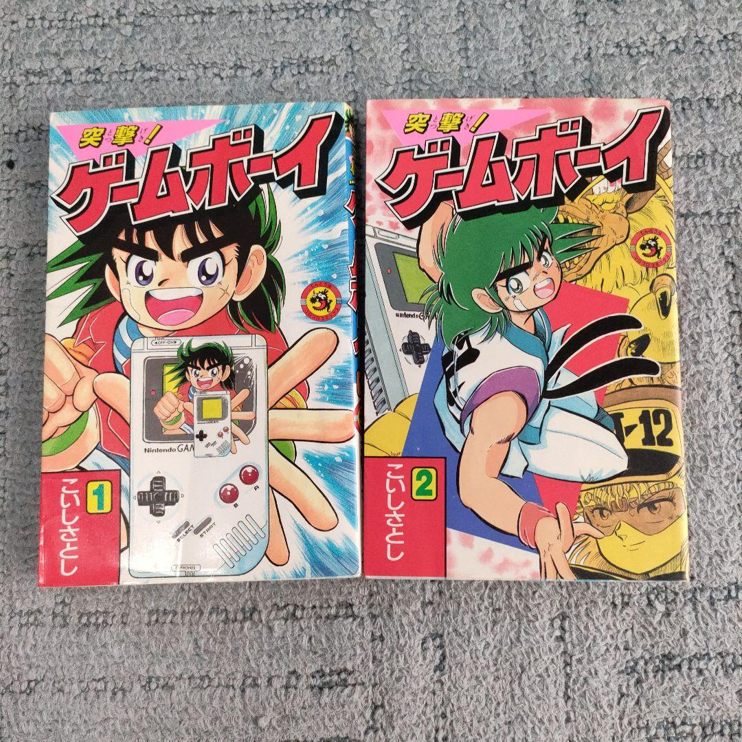 【超レア】こいしさとし　突撃！ゲームボーイ　全巻 m87654808751_1.jpg?1713674603