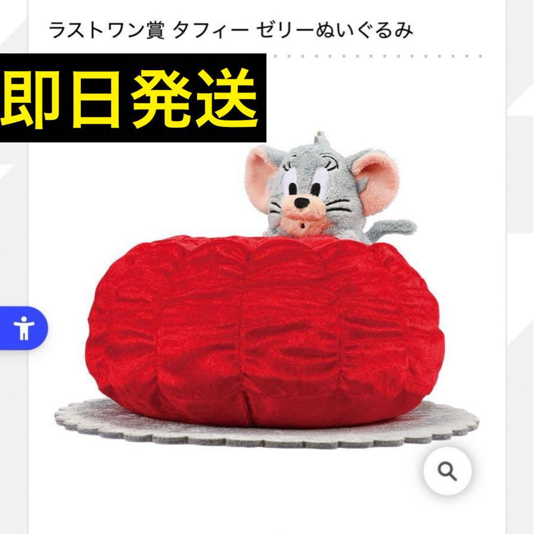 一番くじ トムとジェリー ラストワン賞 タフィー ゼリーぬいぐるみ