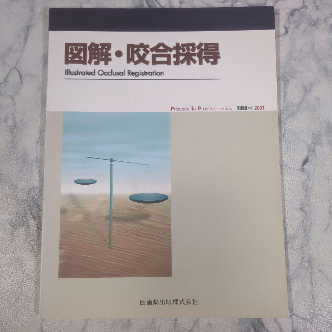 図解・咬合採得　隔月刊「補綴臨床」別冊 図解・咬合採得 図解・咬合採得 7 咬合採得①／垂直的顎