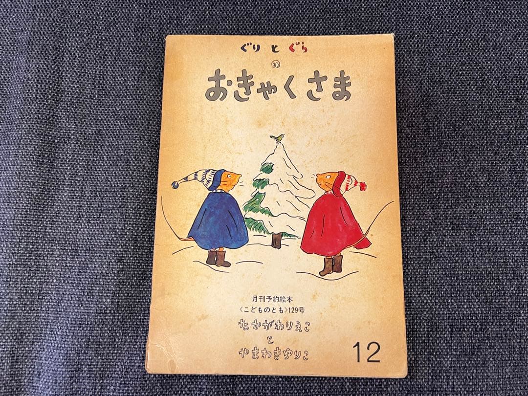 初版 ぐりとぐらのおきゃくさま こどものとも1966年 福音館書店 絵本児童書 初版 ぐりとぐらのおきゃくさま こどものとも1966年 福音館書店 絵本