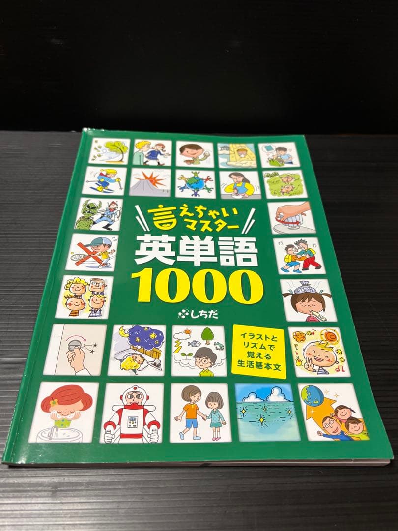 しちだ 言えちゃいマスター英単語1000 CD&DVD 七田チャイルド
