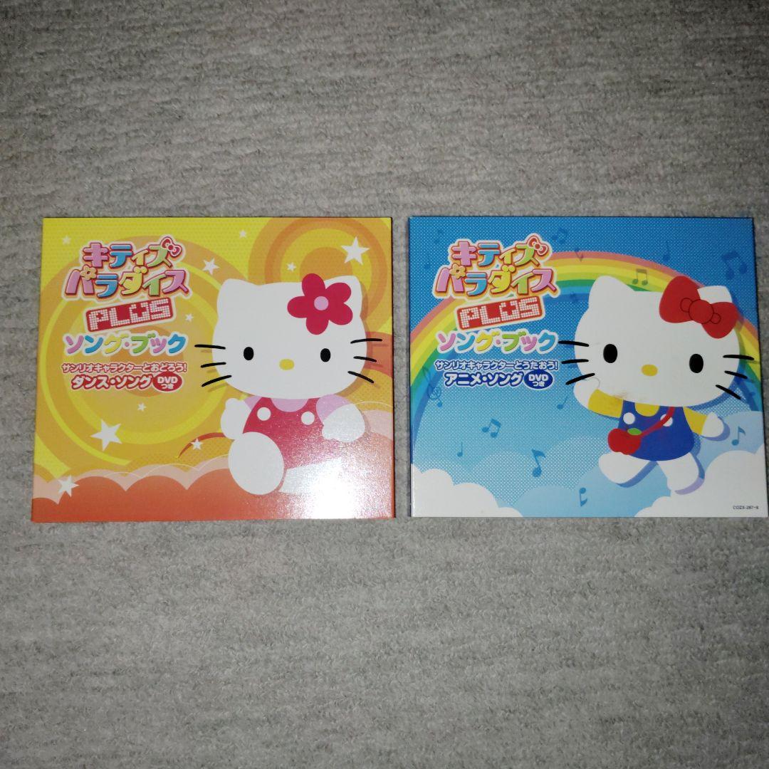 キティズパラダイスPLUS　関連CD(&付属DVD) キティズパラダイスPLUS キティとあそぼ！ DVD 2枚セット - メルカリ