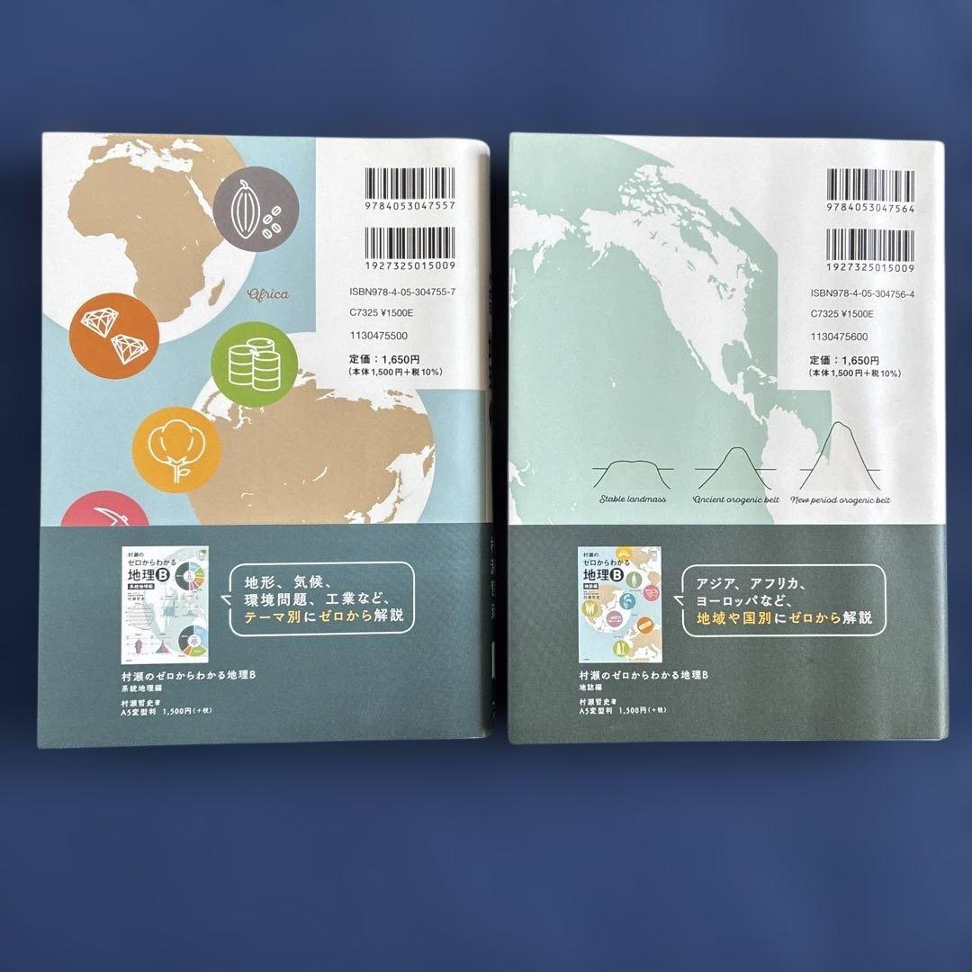 村瀬のゼロからわかる地理B 「地誌編」「系統地理編」 2冊セット