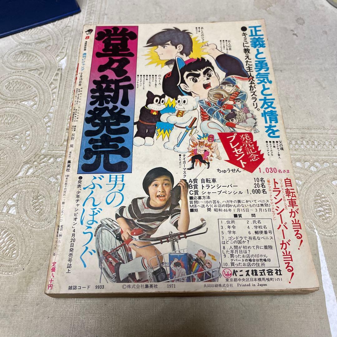 週刊 少年ジャンプ 1971年8 - メルカリ