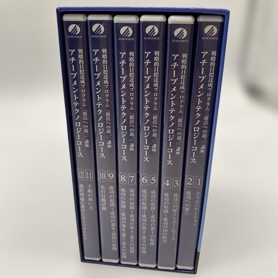 戦略的目標達成プログラム「頂点への道」講座CD全12巻セット