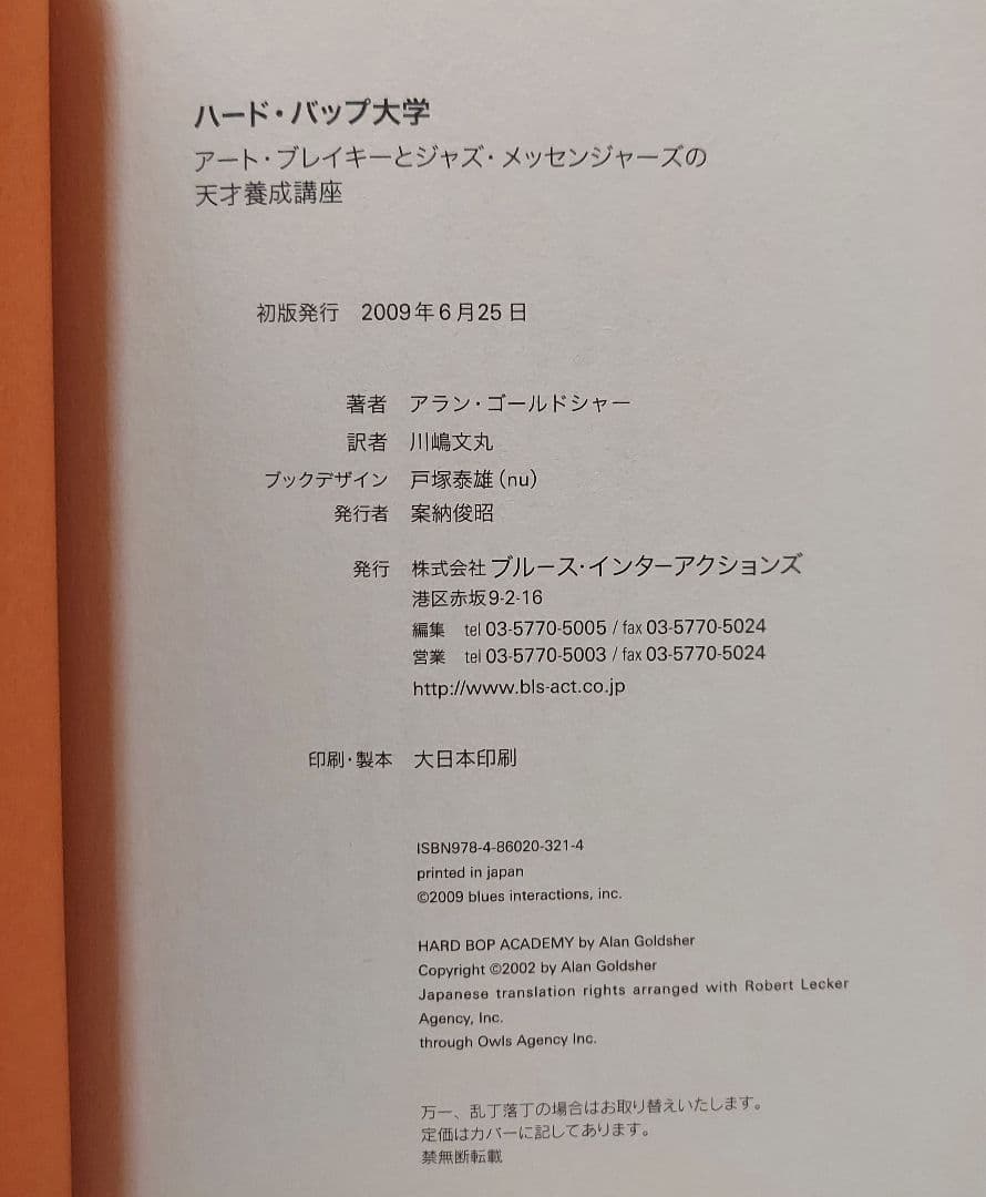 ジャズ本「アートブレイキージャズメッセンジャースの天才養成講座