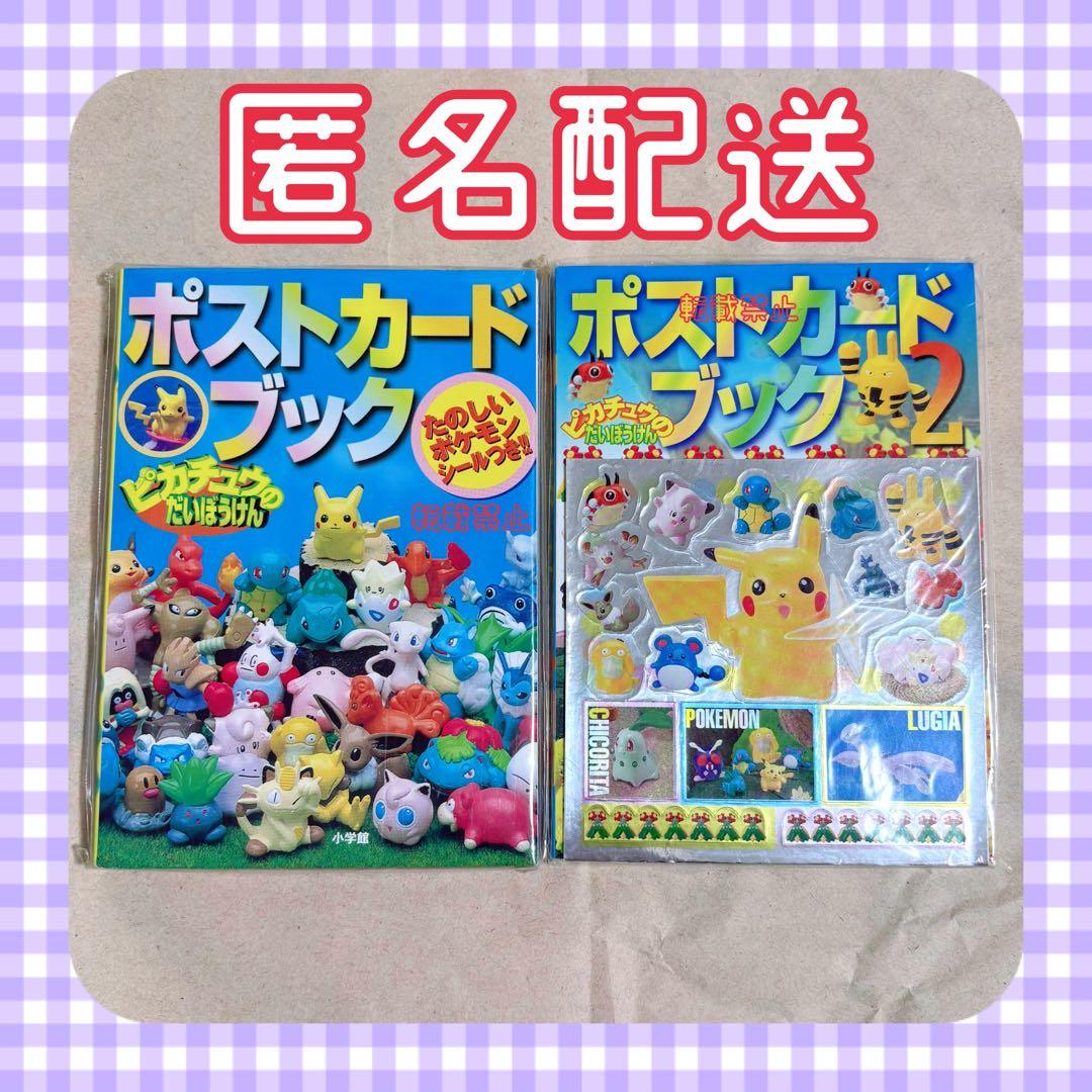 ポケモン ポストカードブック ピカチュウのだいぼうけん １＆２ セット 当時品 ポケモン ポストカードブック ピカチュウのだいぼうけん 1＆2 セット