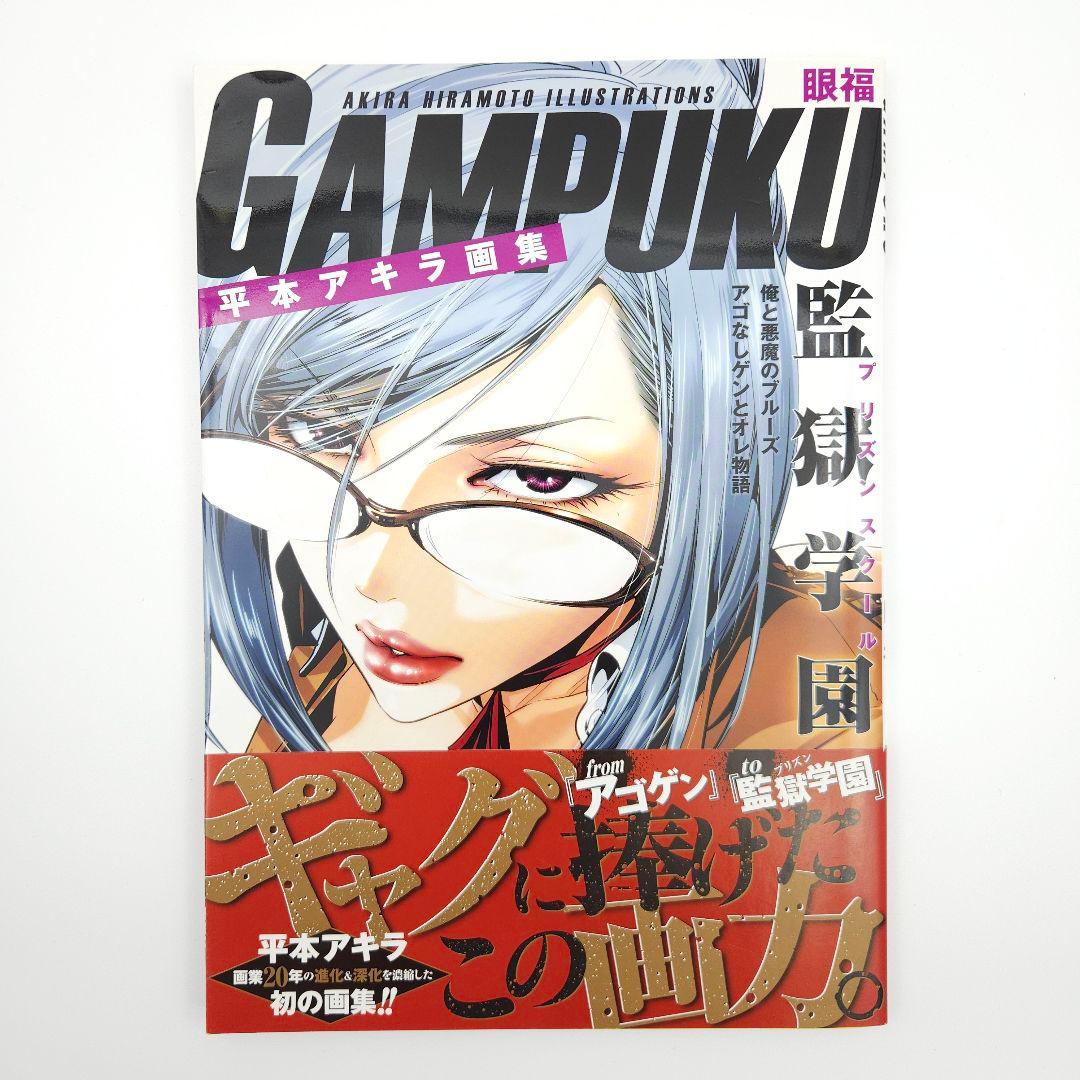 【初版・帯付】平本アキラ画集 GAMPUKU 眼福【特大ポスター付】 平本アキラ画集 GAMPUKU 眼福 - メルカリ