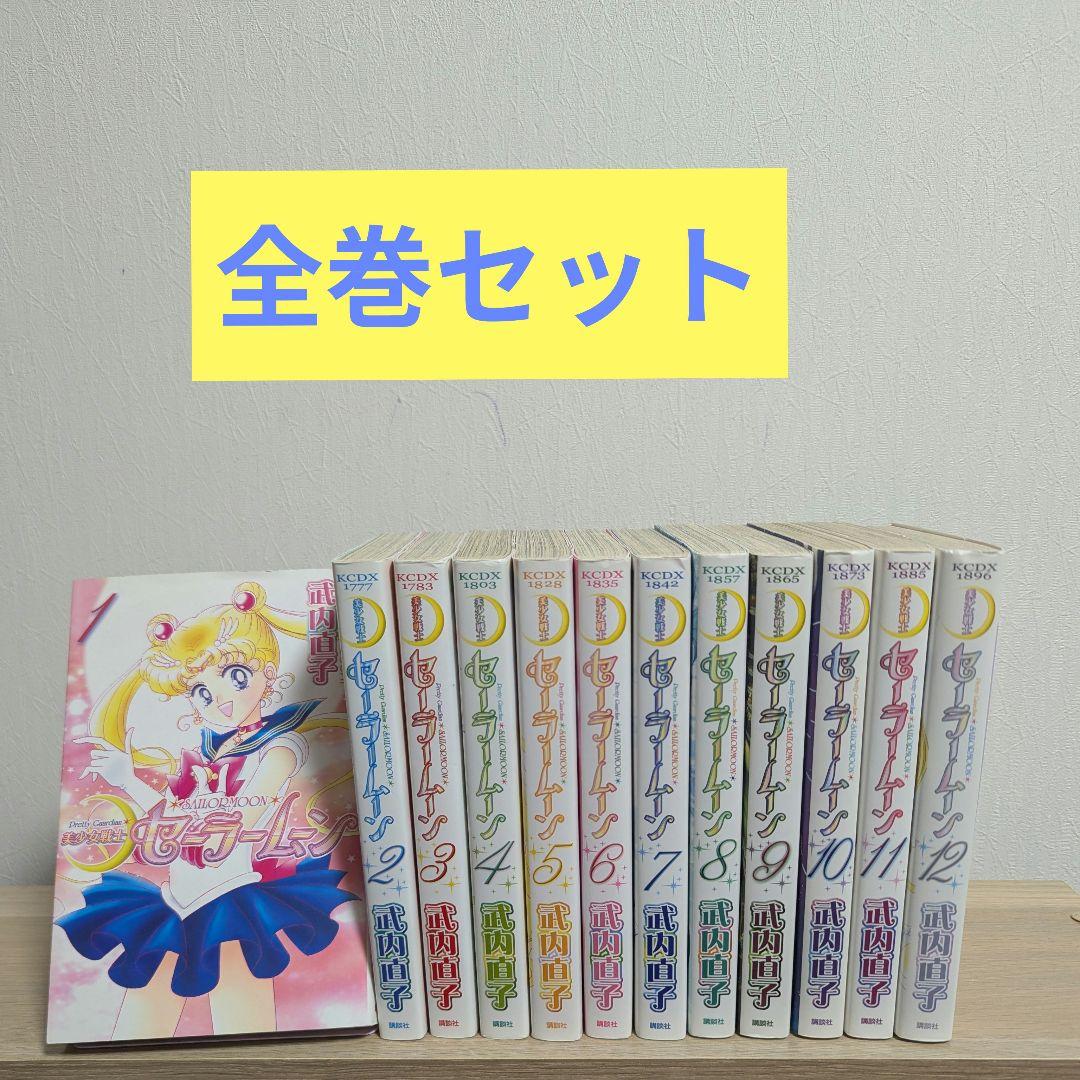 美少女戦士セーラームーン 新装版コミック 全12巻セット 武内直子