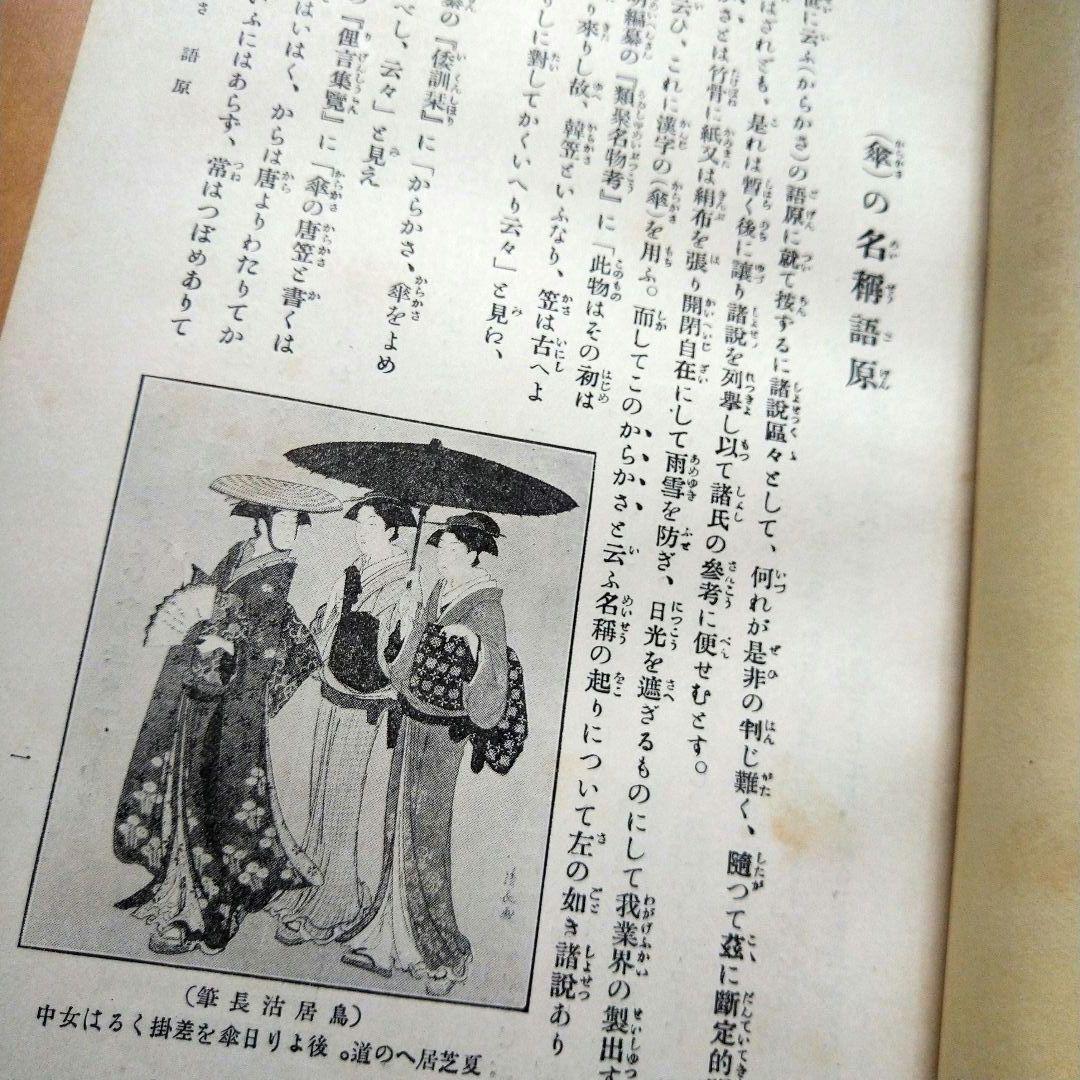 日本和傘実艦 髙津太三郎著