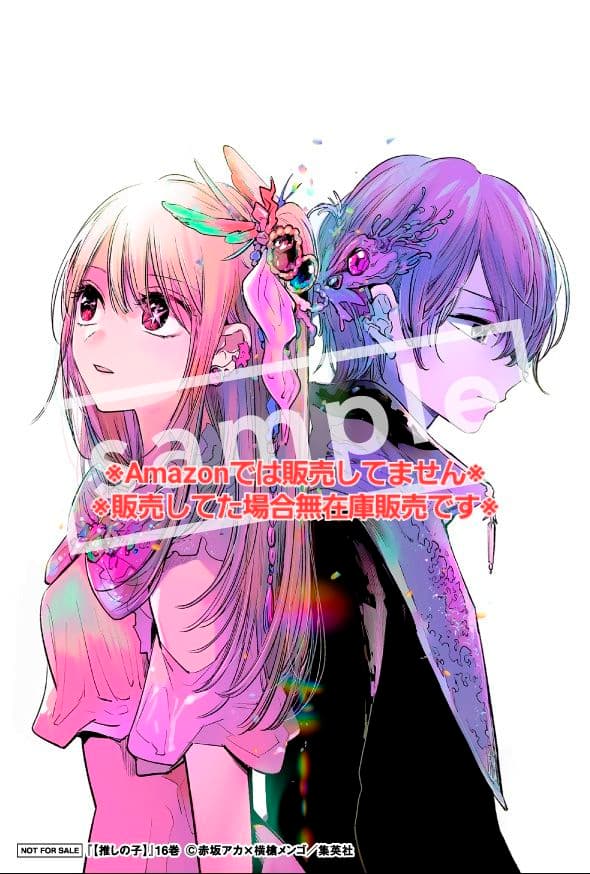 初版・未読品】【推しの子】 16巻 特典・5種付きセット☆喜久屋書店 等