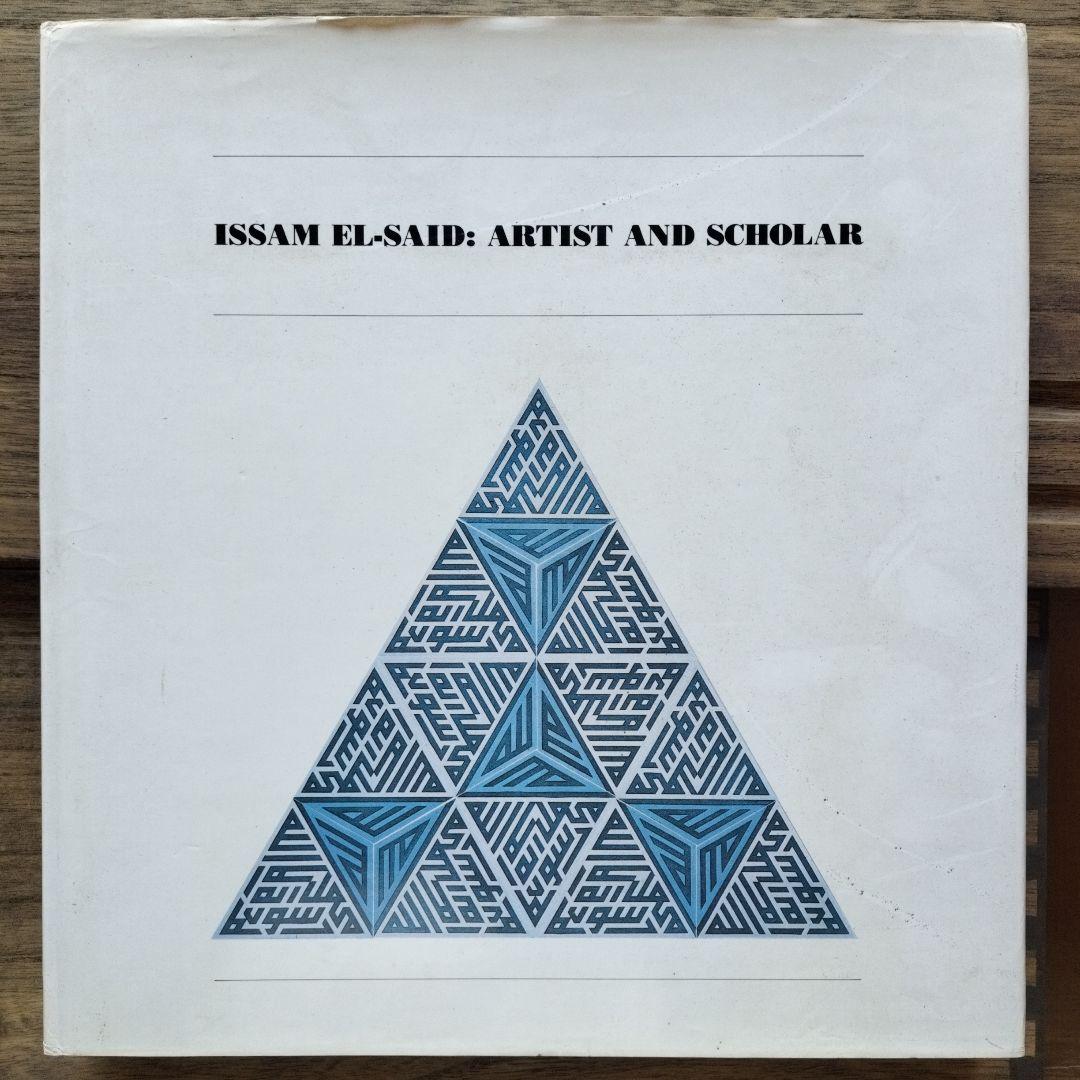 アート・デザイン・音楽 ISSAM EL-SAID: ARTIST AND SCHOLAR 🌇🎸🕺🌇🎸🕺🌇🎸🕺🌇🎸🕺🌇🎸🕺 ○Title : 《Rock'n Roll Is Not Dead