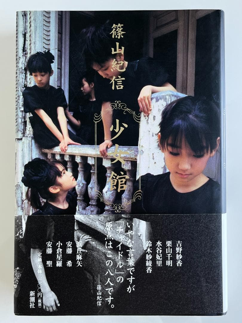 篠山紀信『少女館』 - メルカリ