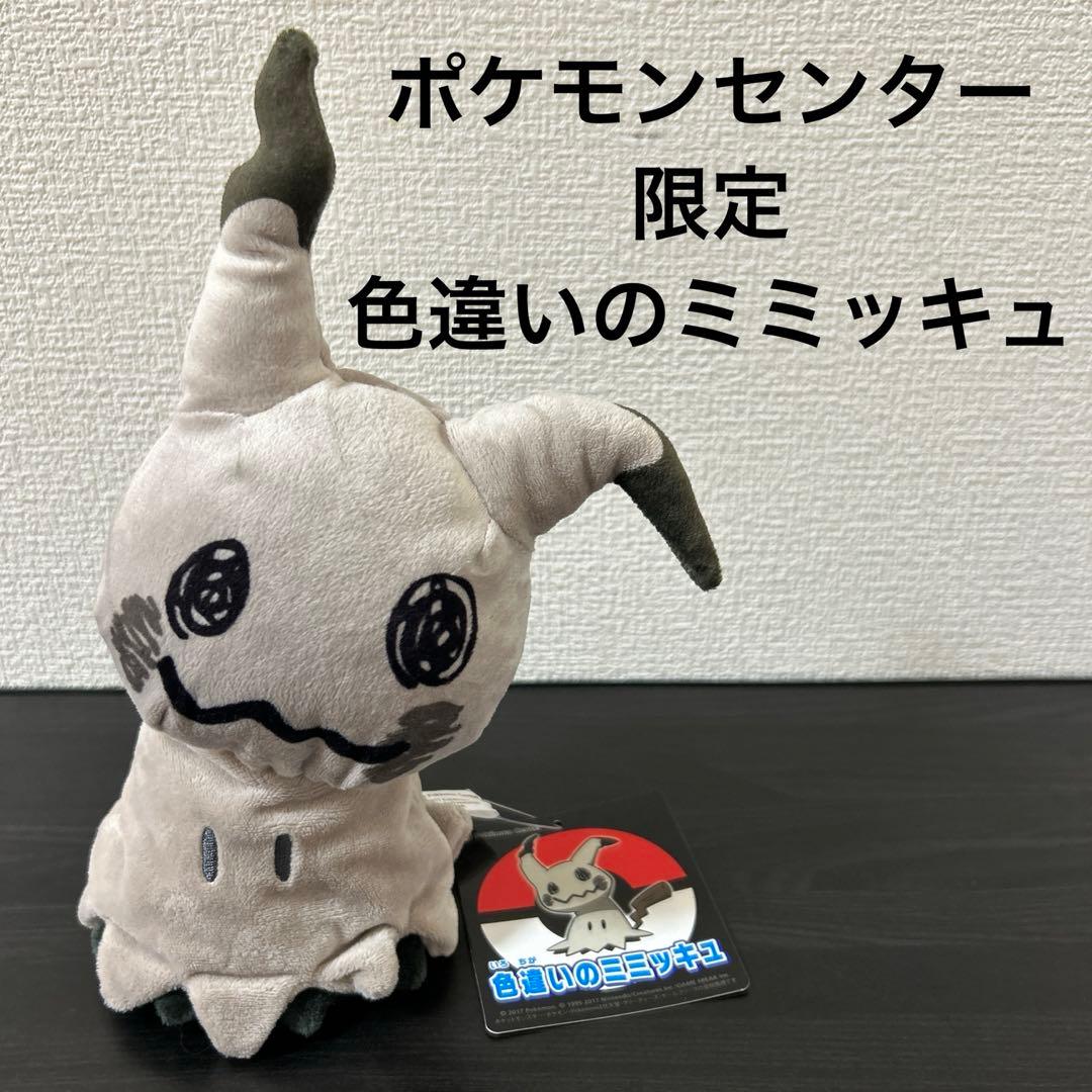 ポケモンセンター限定 色違いのミミッキュ ぬいぐるみ タグ付 - メルカリ