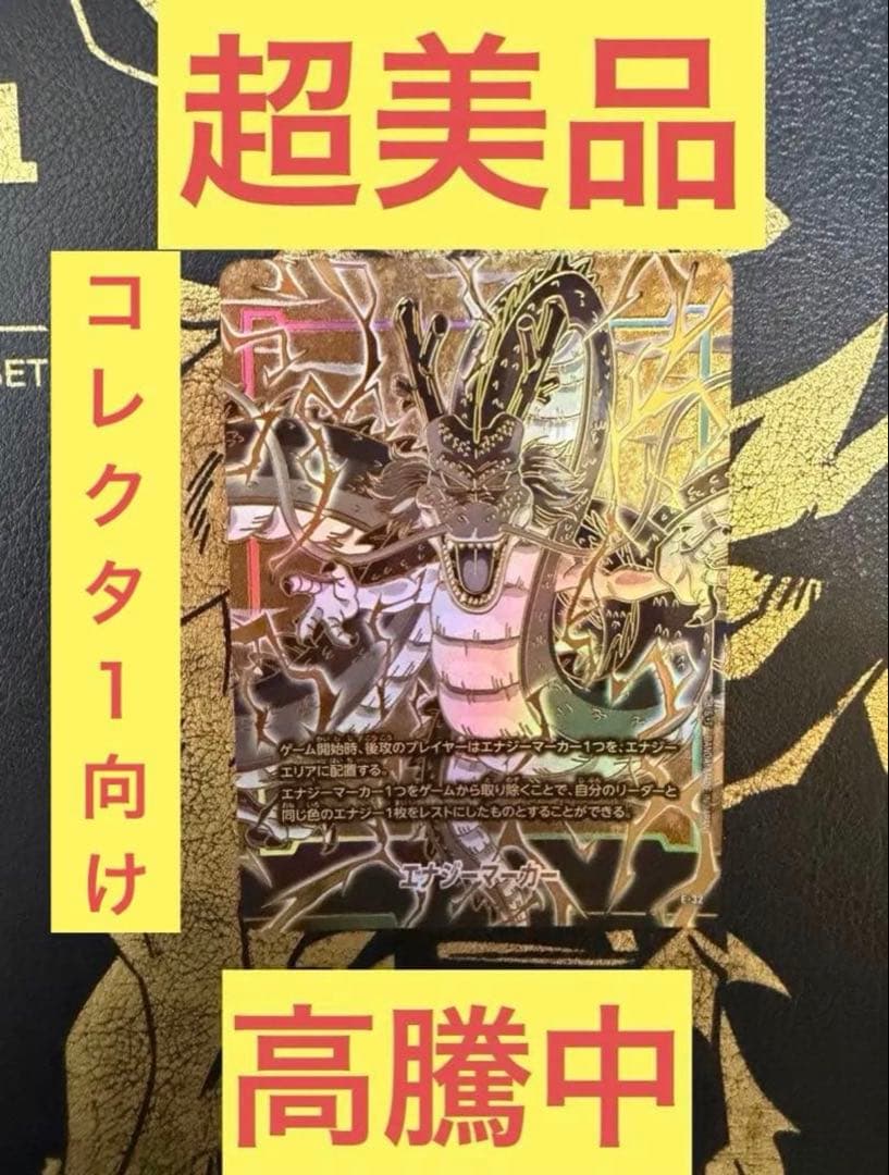 ドラゴンボール フュージョンワールド1st エナジーマーカー 神龍③