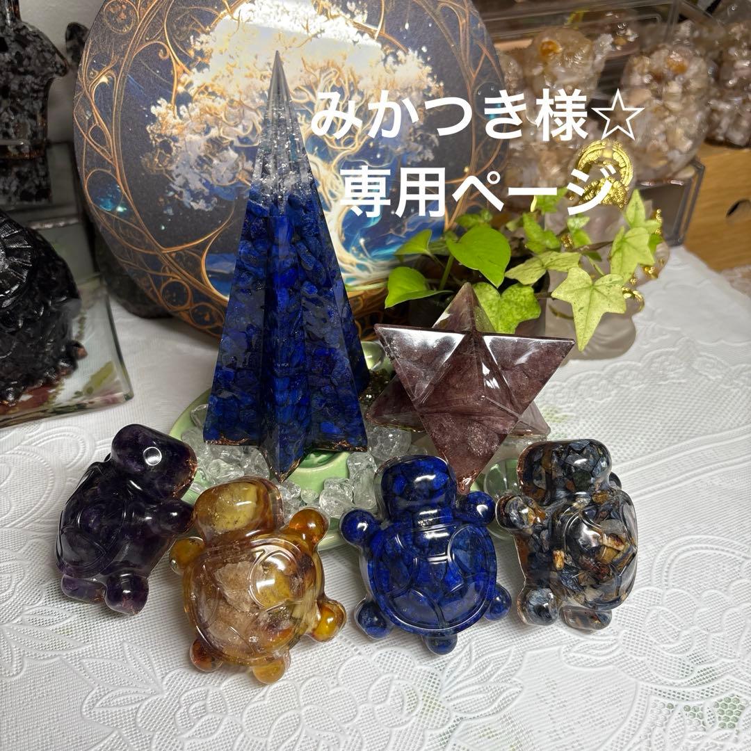 みかつき様☆ オーダー☆専用ページ オルゴナイト六角錐 3A高品質ラピスラズリ ピラミッド レイキマントラ シンボル オルゴナイト 50-70m前後