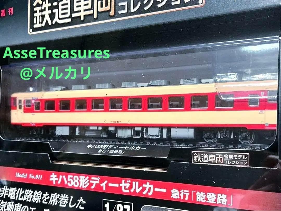 新品未開封 美品 デアゴスティーニ 金属モデルコレクション キハ58型