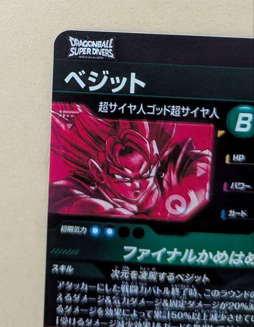 スーパードラゴンボールダイバーズ ベジット（sdv7-sec）パラレル